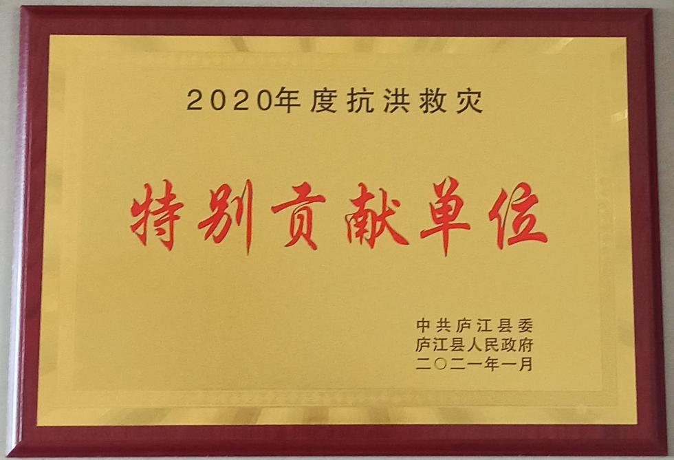 2020年度抗洪救災特別貢獻單位