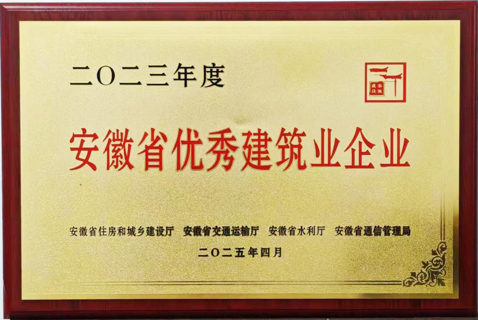 2023年度安徽省優(yōu)秀建筑業(yè)企業(yè)