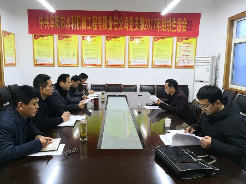 公司黨支部委員會(huì)召開2017年度組織生活會(huì)