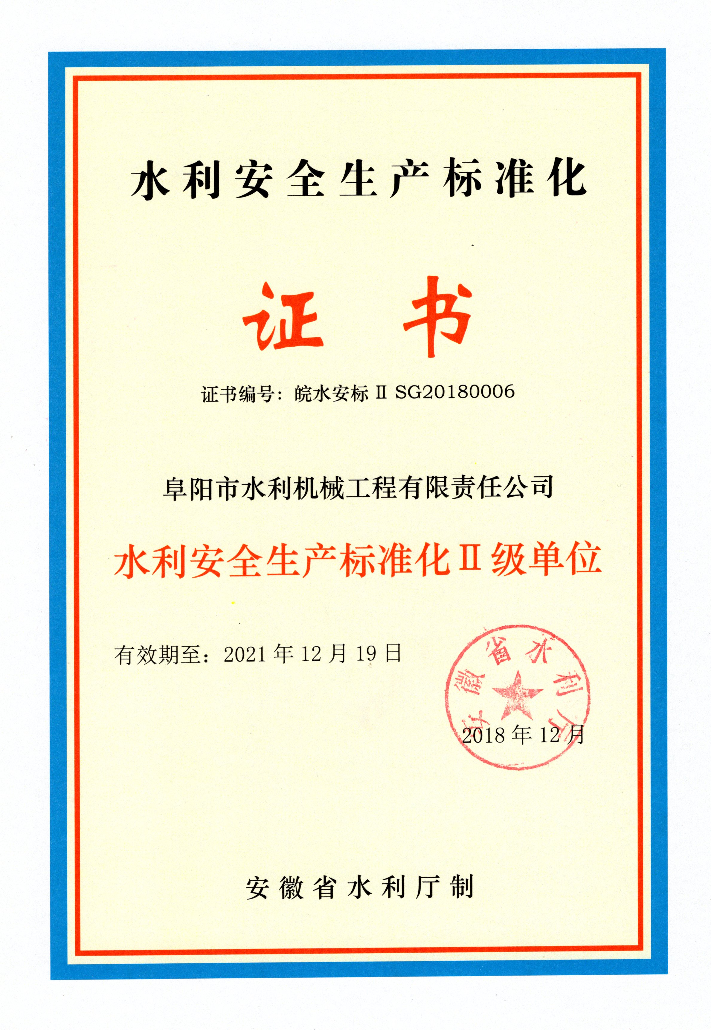 安全生產(chǎn)標(biāo)準(zhǔn)化二級