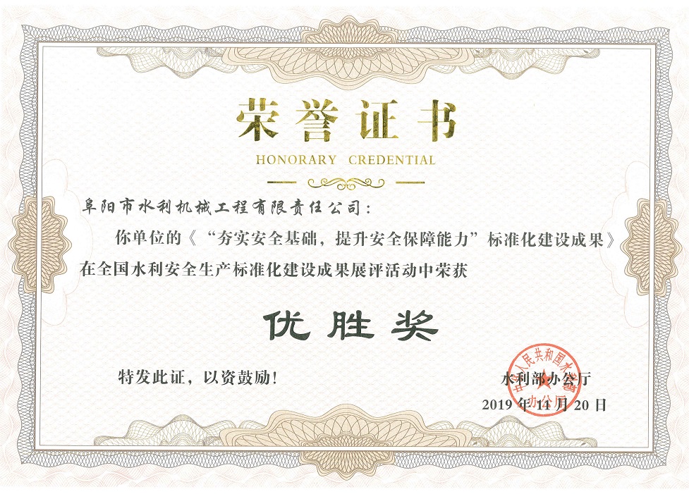 全國(guó)水利安全生產(chǎn)標(biāo)準(zhǔn)化建設(shè)成果展評(píng)“優(yōu)勝獎(jiǎng)”