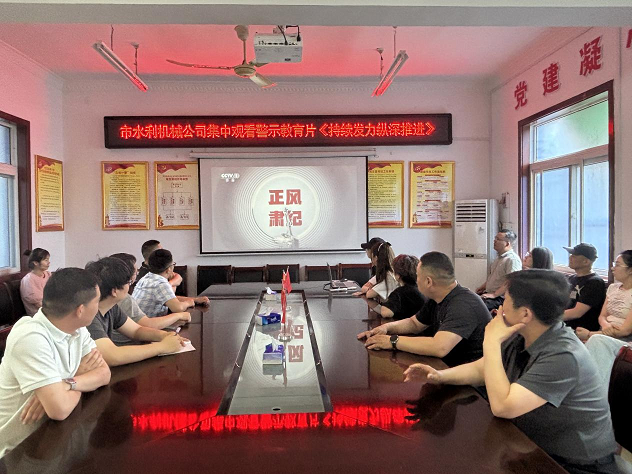 集中觀看警示教育片《持續(xù)發(fā)力縱深推進(jìn)》主題黨日活動