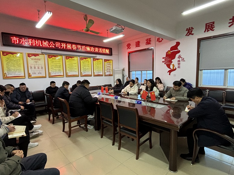 組織開(kāi)展春節(jié)前廉政談話提醒