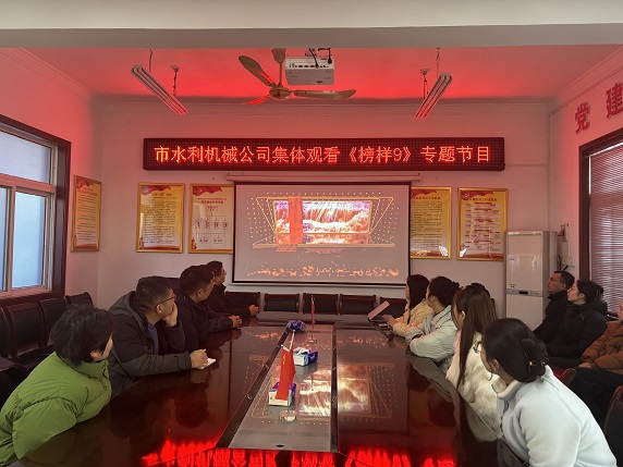 組織集體觀看《榜樣9》專(zhuān)題節(jié)目